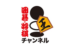 囲碁・将棋チャンネル
