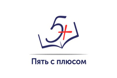 Пять с плюсом