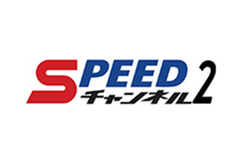 ＳＰＥＥＤチャンネル2