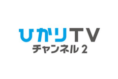 ひかりＴＶチャンネル2