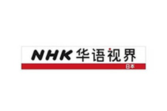 NHK华语视界