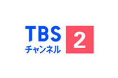 TBSチャンネル2