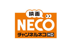 チャンネルNECO