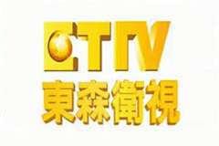 东森卫视