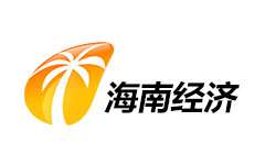 海南经济