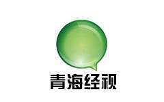 青海經視
