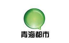 青海都市
