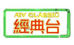 亚洲电视经典台