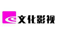 紹興文化影視