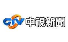 中視新聞
