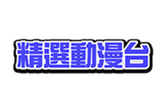 精选动漫台