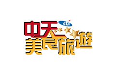 中天美食旅游