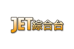 JET综合台