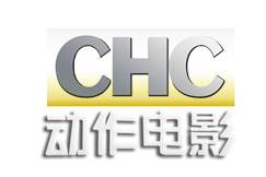 CHC动作电影