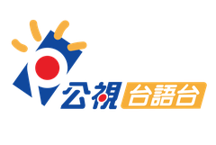 公视台语台