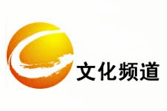 长兴文化频道