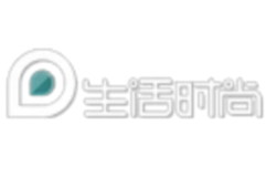 生活时尚