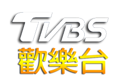TVBS欢乐台HD