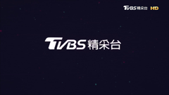 tvbs精采