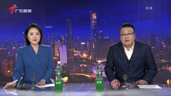 广东新闻高清