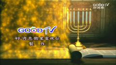好消息