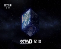cctv-9 纪录