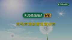 民视台湾