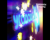 вопросы и ответы