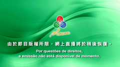 ช่อง 澳视葡文
