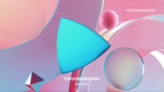 продвижение